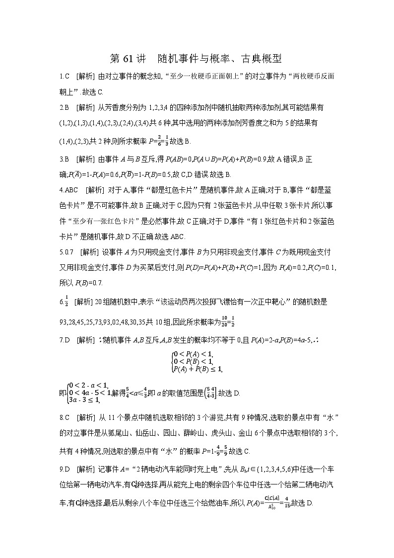 04 第61讲　随机事件与概率、古典概型 【答案】作业 高考数学二轮复习练习第1页