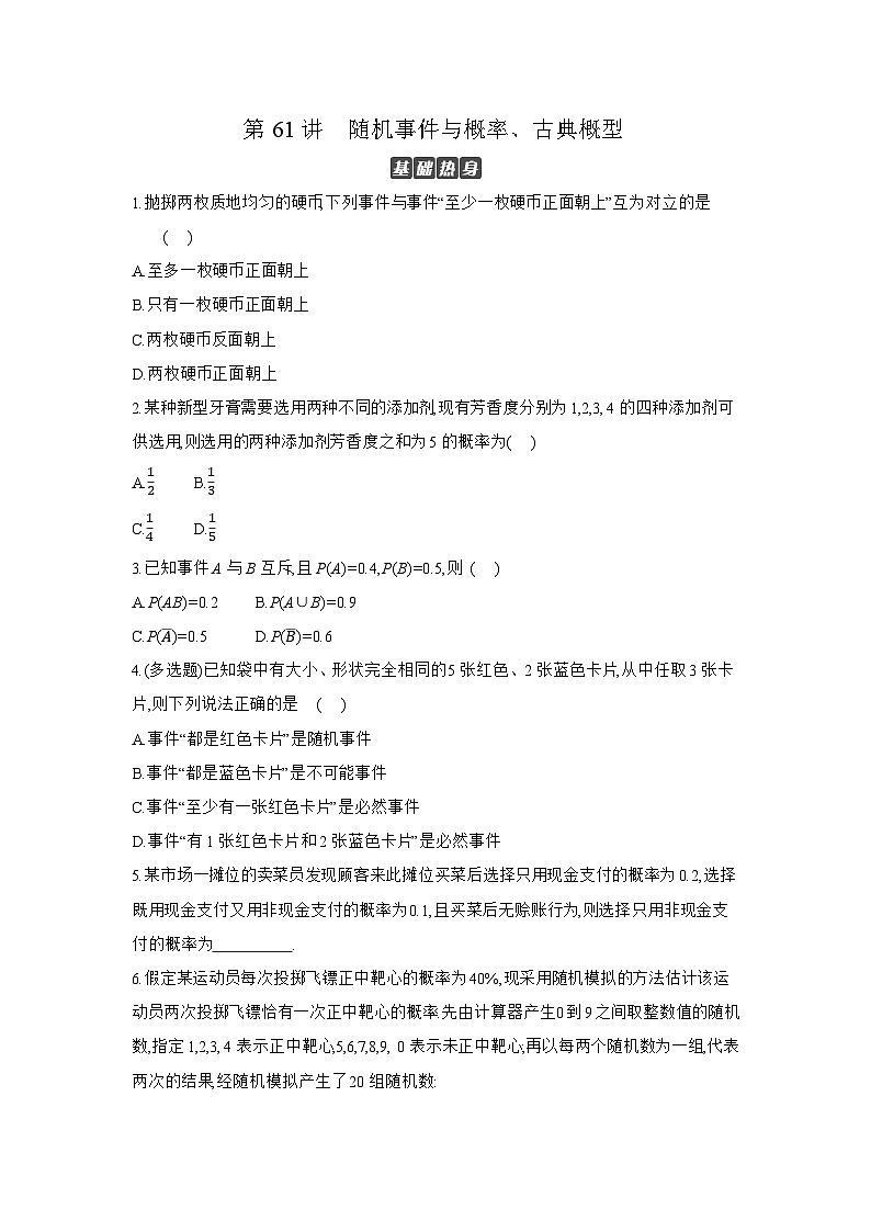 04 第61讲　随机事件与概率、古典概型 【正文】作业 高考数学二轮复习练习第1页