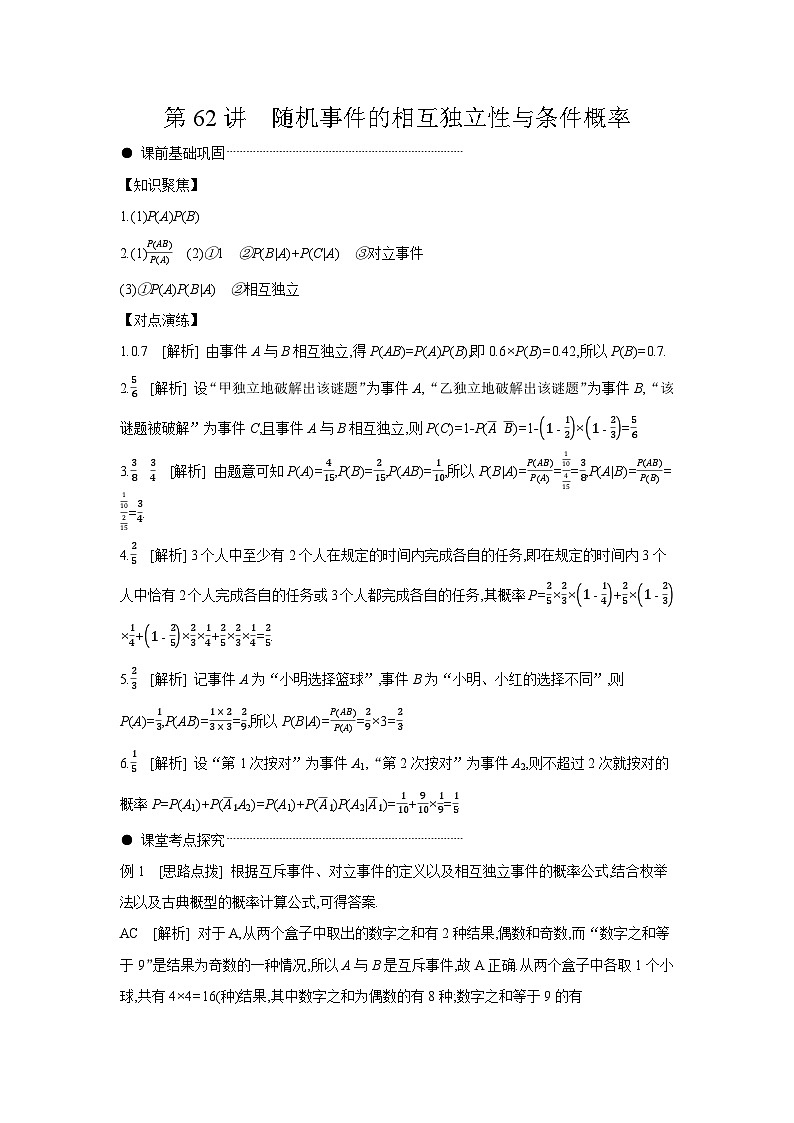 05 第62讲　随机事件的相互独立性与条件概率 【答案】听课 高考数学二轮复习练习第1页