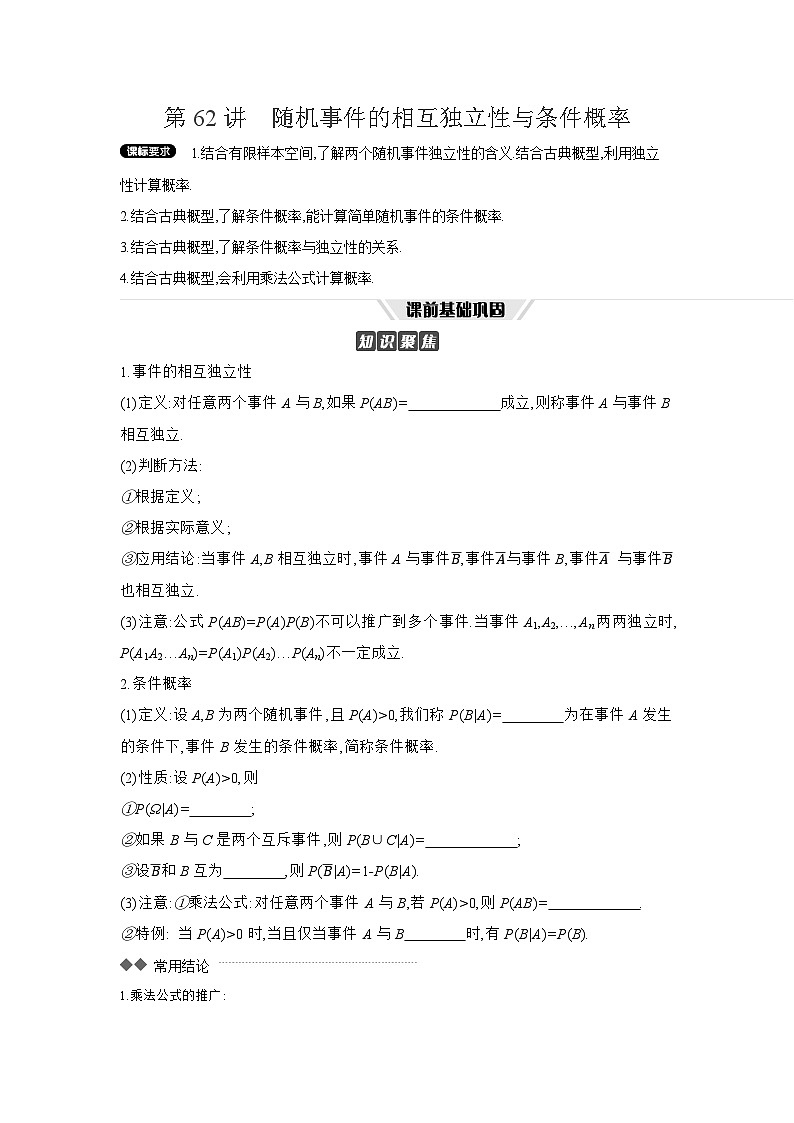 05 第62讲　随机事件的相互独立性与条件概率 【正文】听课 高考数学二轮复习练习第1页