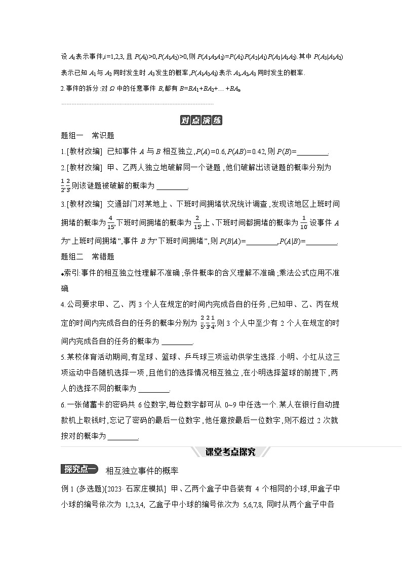 05 第62讲　随机事件的相互独立性与条件概率 【正文】听课 高考数学二轮复习练习第2页