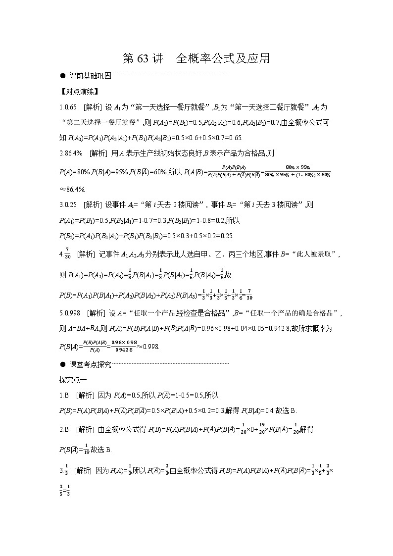 06 第63讲　全概率公式及应用 【答案】听课 高考数学二轮复习练习第1页