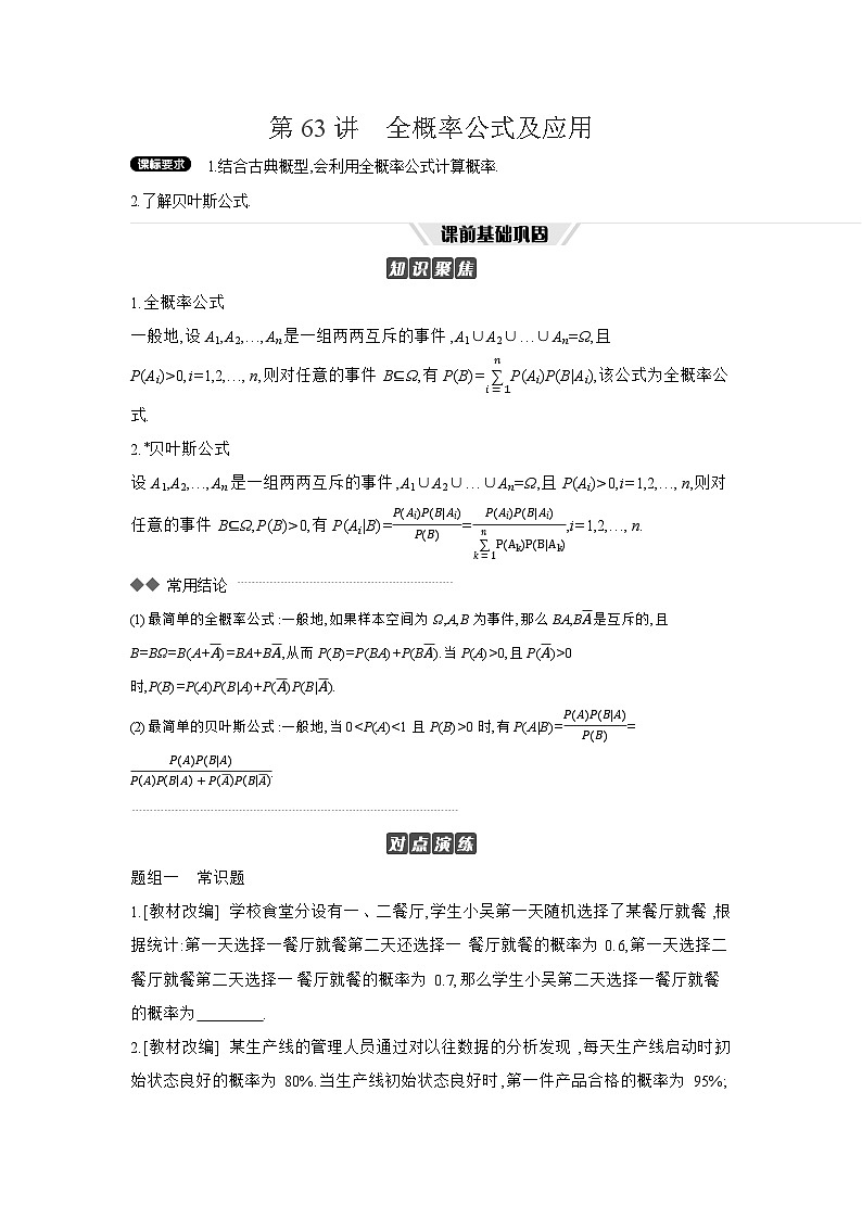 06 第63讲　全概率公式及应用 【正文】听课 高考数学二轮复习练习第1页