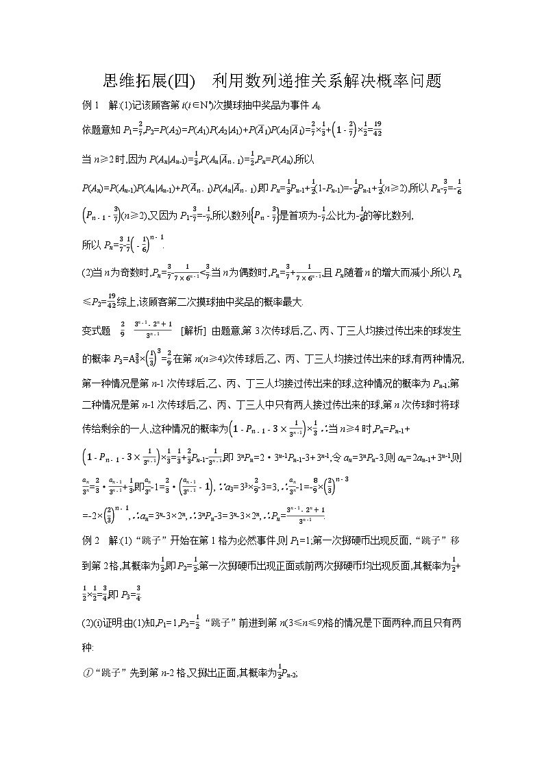 07 思维拓展(四)　利用数列递推关系解决概率问题 【答案】听课 高考数学二轮复习练习第1页