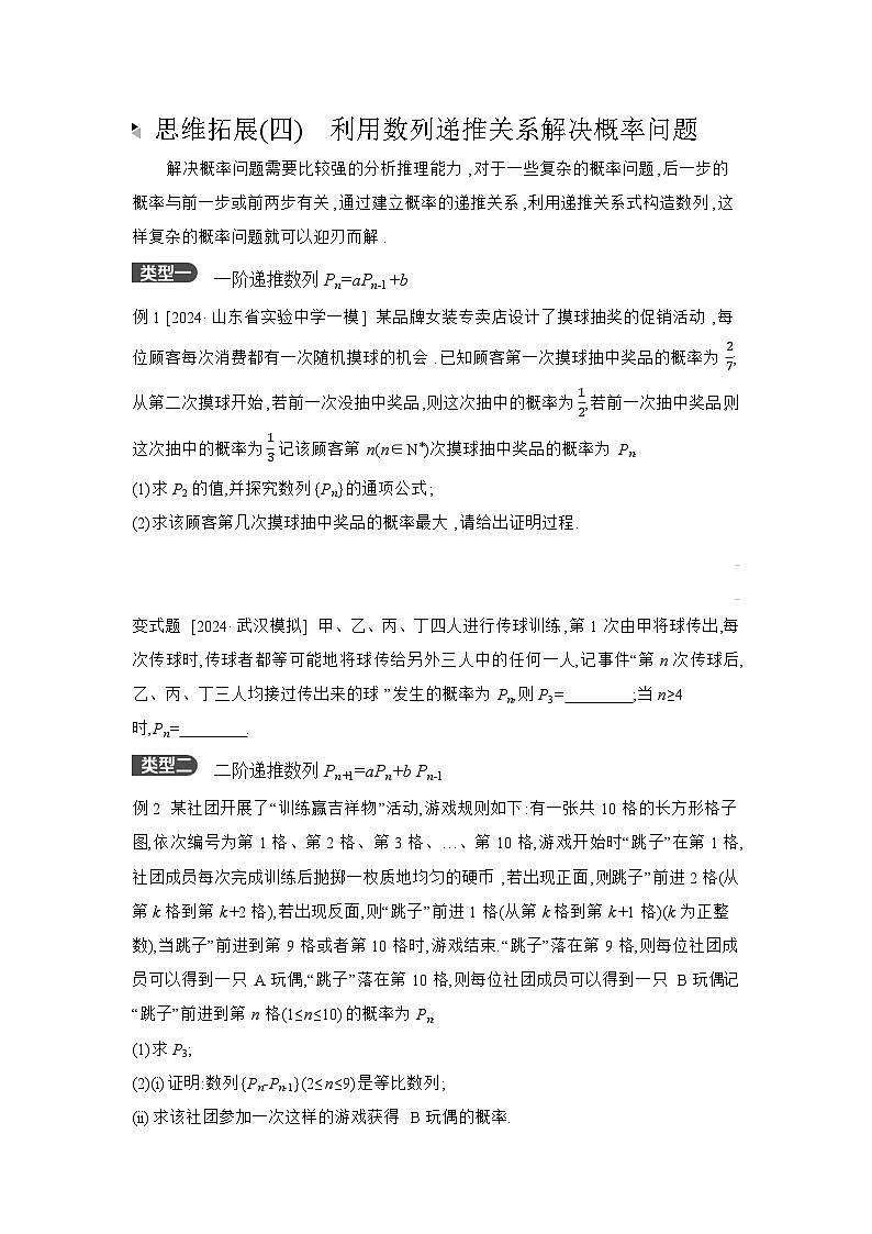 07 思维拓展(四)　利用数列递推关系解决概率问题 【正文】听课 高考数学二轮复习练习01