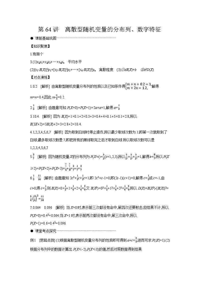 08 第64讲　离散型随机变量的分布列、数字特征 【答案】听课 高考数学二轮复习练习01