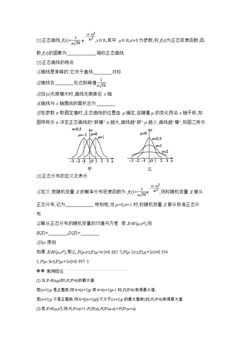 09 第65讲　二项分布与超几何分布、正态分布 【正文】听课 高考数学二轮复习练习第2页