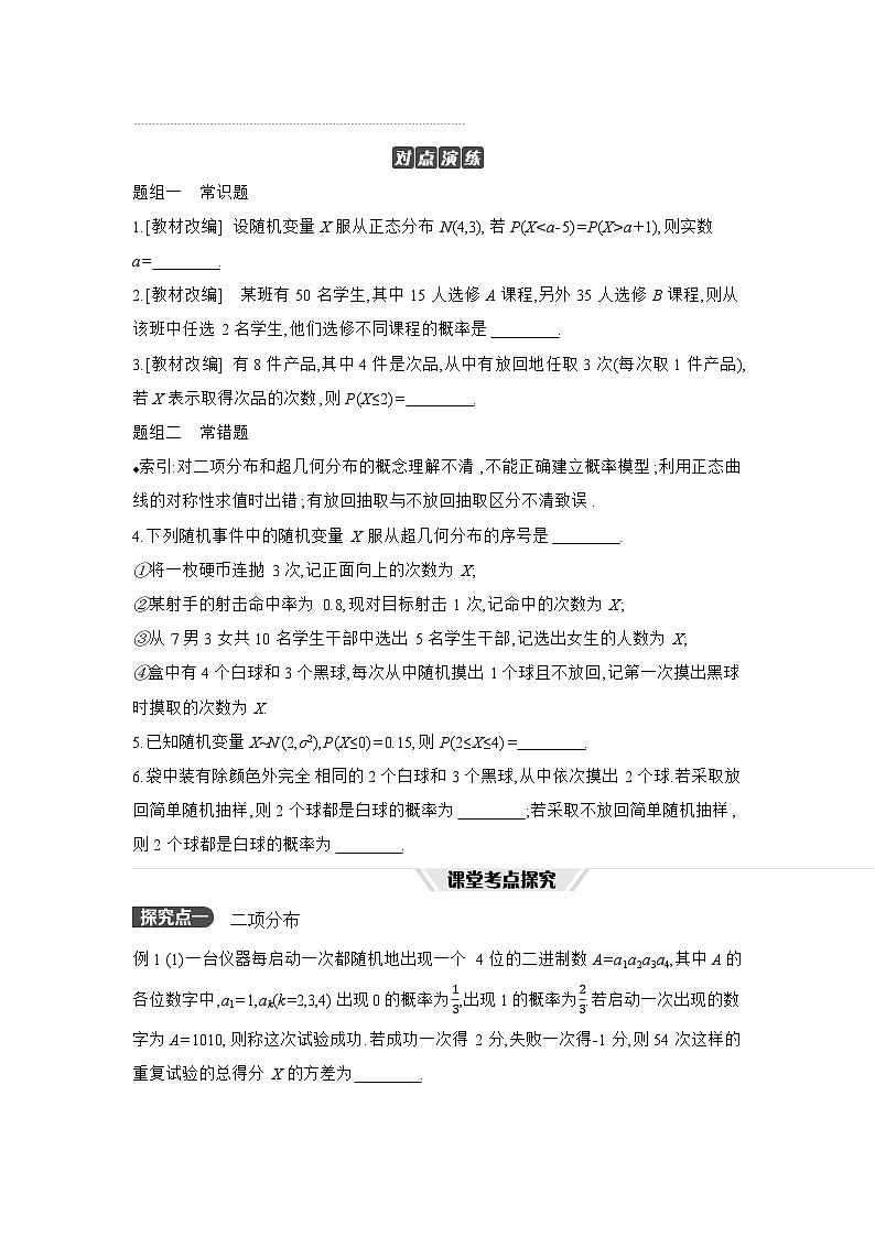 09 第65讲　二项分布与超几何分布、正态分布 【正文】听课 高考数学二轮复习练习第3页