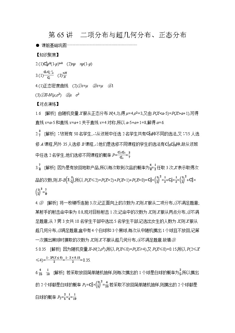 09 第65讲　二项分布与超几何分布、正态分布 【答案】听课 高考数学二轮复习练习第1页