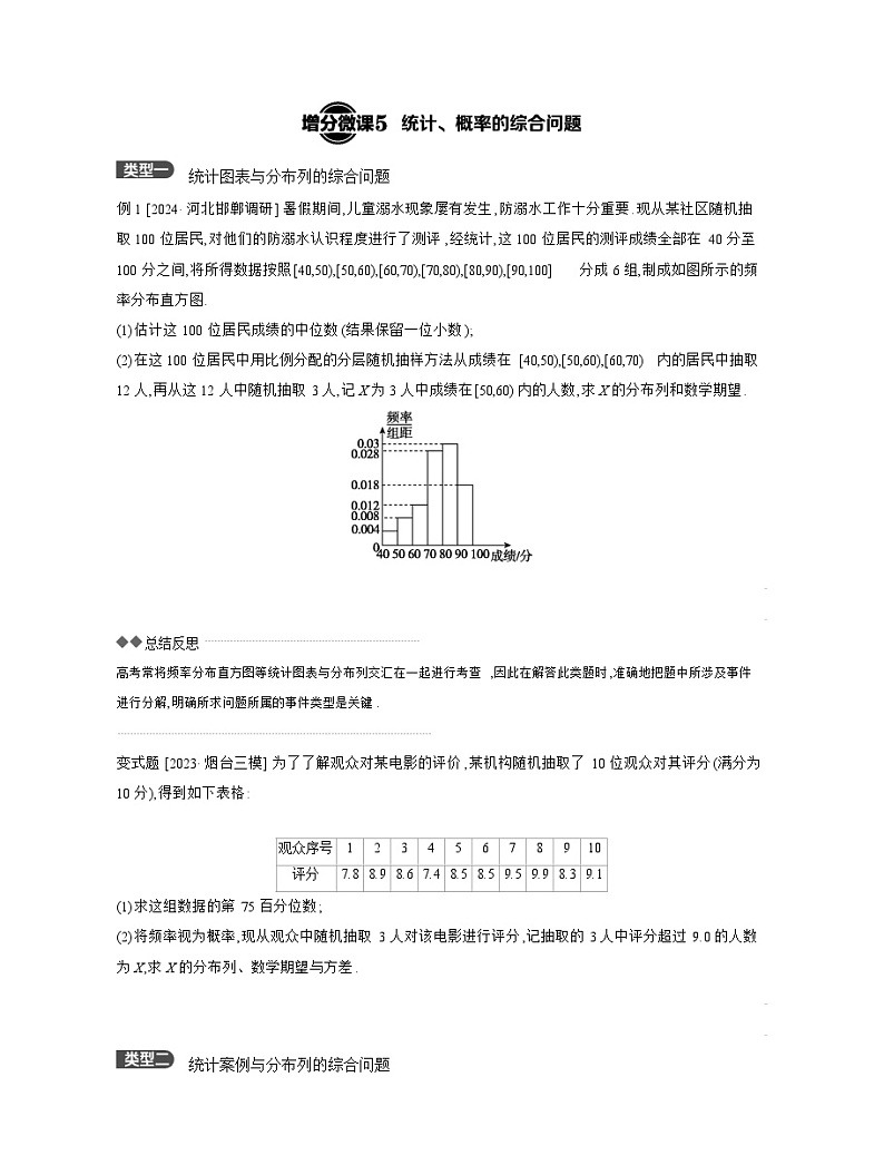 10 增分微课5　统计、概率的综合问题 【正文】听课 高考数学二轮复习练习第1页