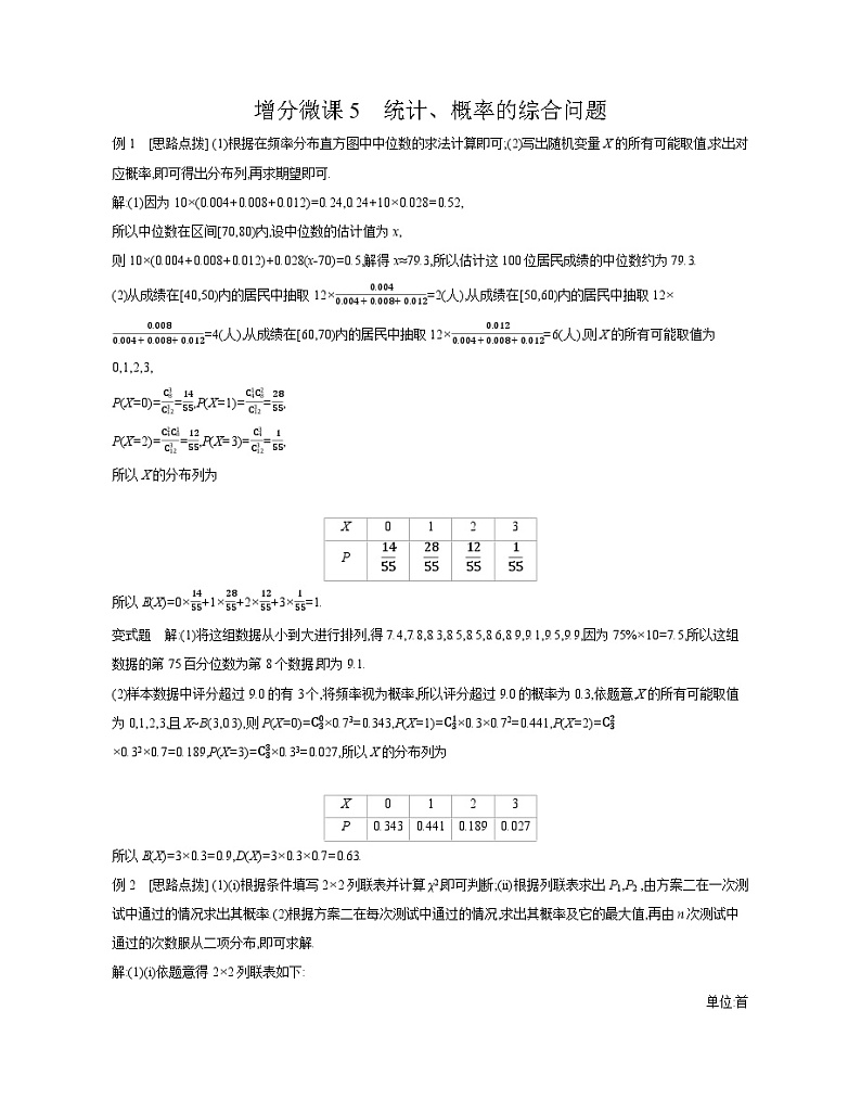 10 增分微课5　统计、概率的综合问题 【答案】听课 高考数学二轮复习练习第1页