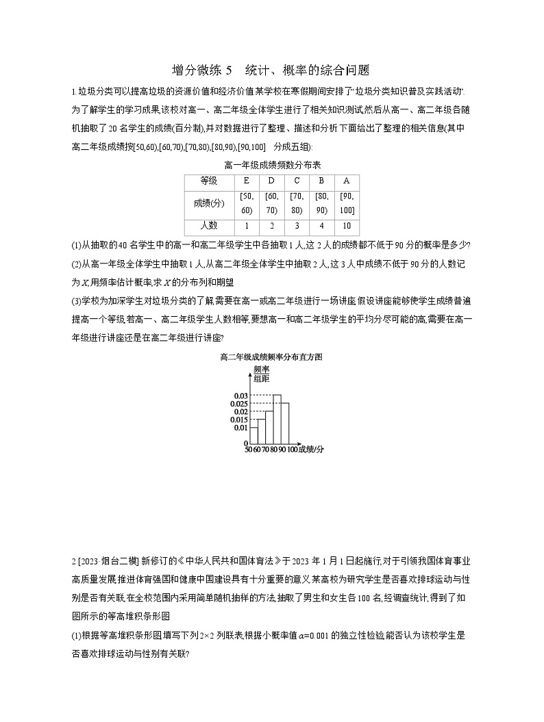 10 增分微练5　统计、概率的综合问题 【正文】作业 高考数学二轮复习练习第1页