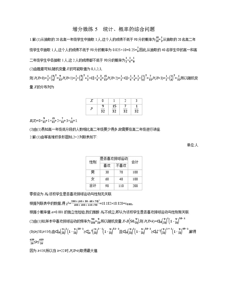 10 增分微练5　统计、概率的综合问题 【答案】作业 高考数学二轮复习练习第1页