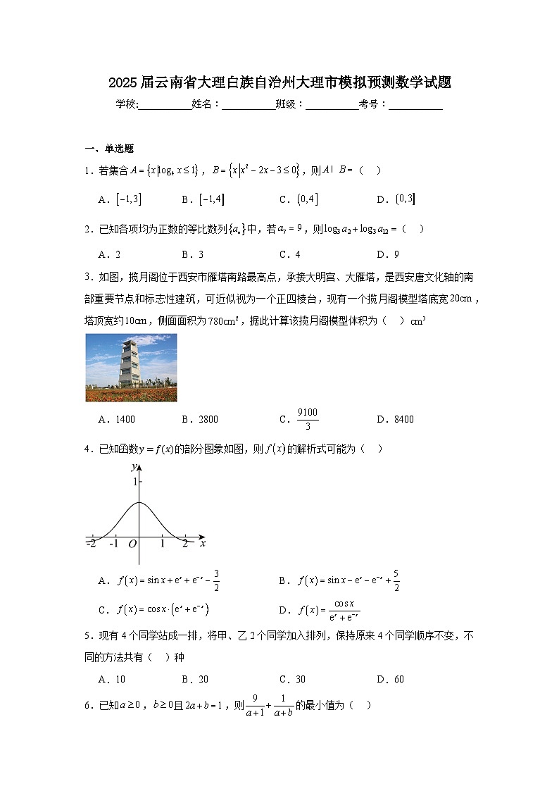 2025届云南省大理白族自治州大理市高考模拟预测数学试题第1页