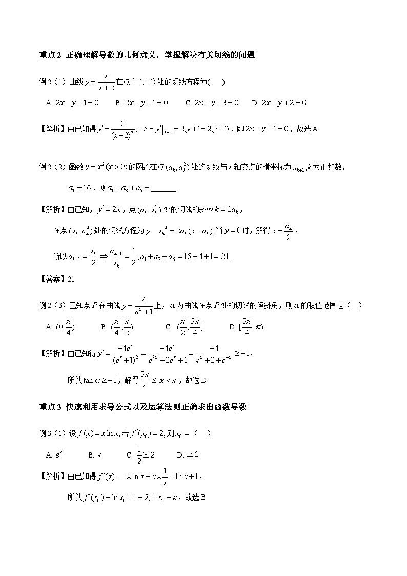 高二上学期数学人教A版（2019）选择性必修第二册第五章  一元函数的导数及其应用  章节复习  教学设计第2页
