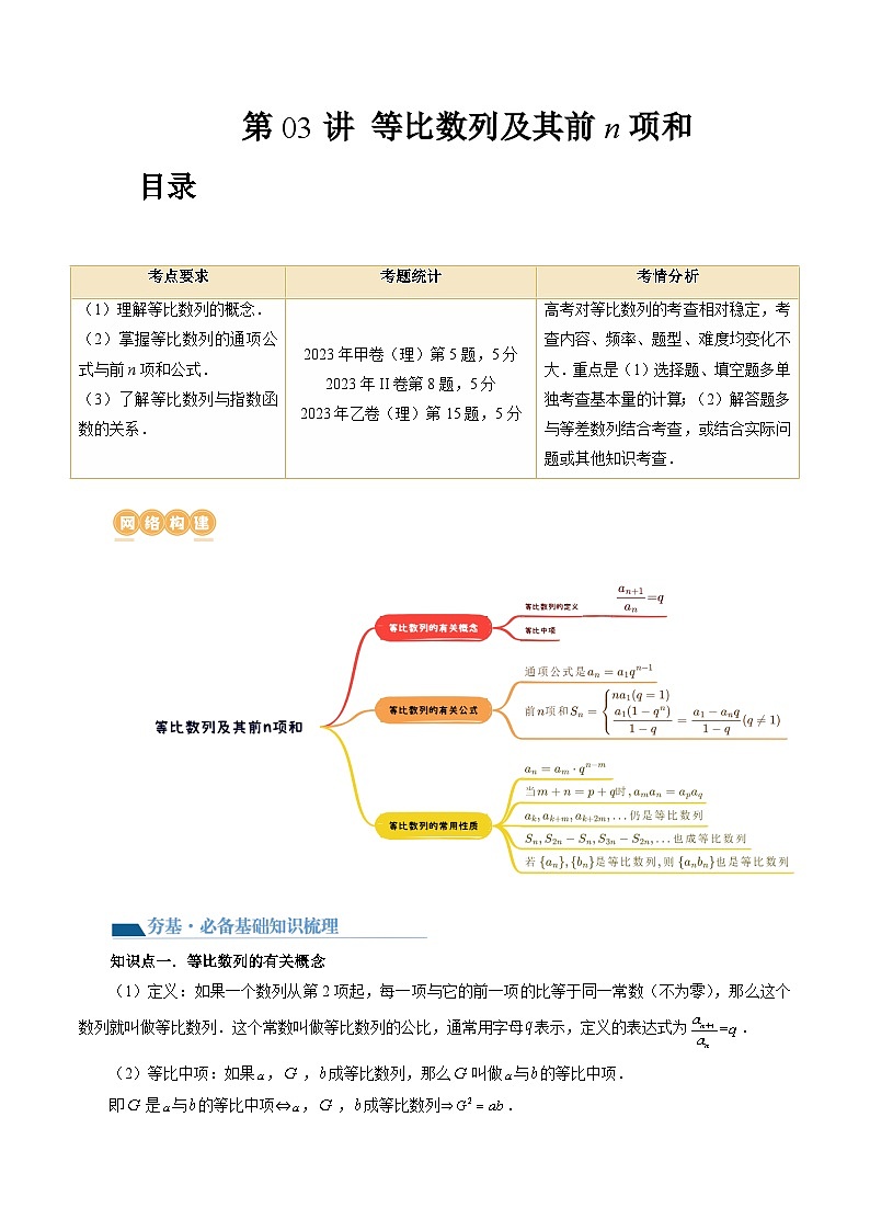 高考数学一轮复习讲练测(新教材新高考)第03讲等比数列及其前n项和(九大题型)(讲义)(原卷版+解析)01