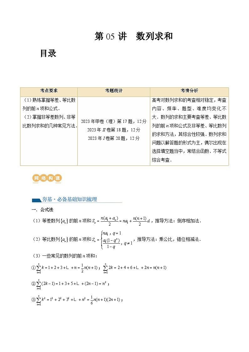 高考数学一轮复习讲练测(新教材新高考)第05讲数列求和(九大题型)(讲义)(原卷版+解析)01
