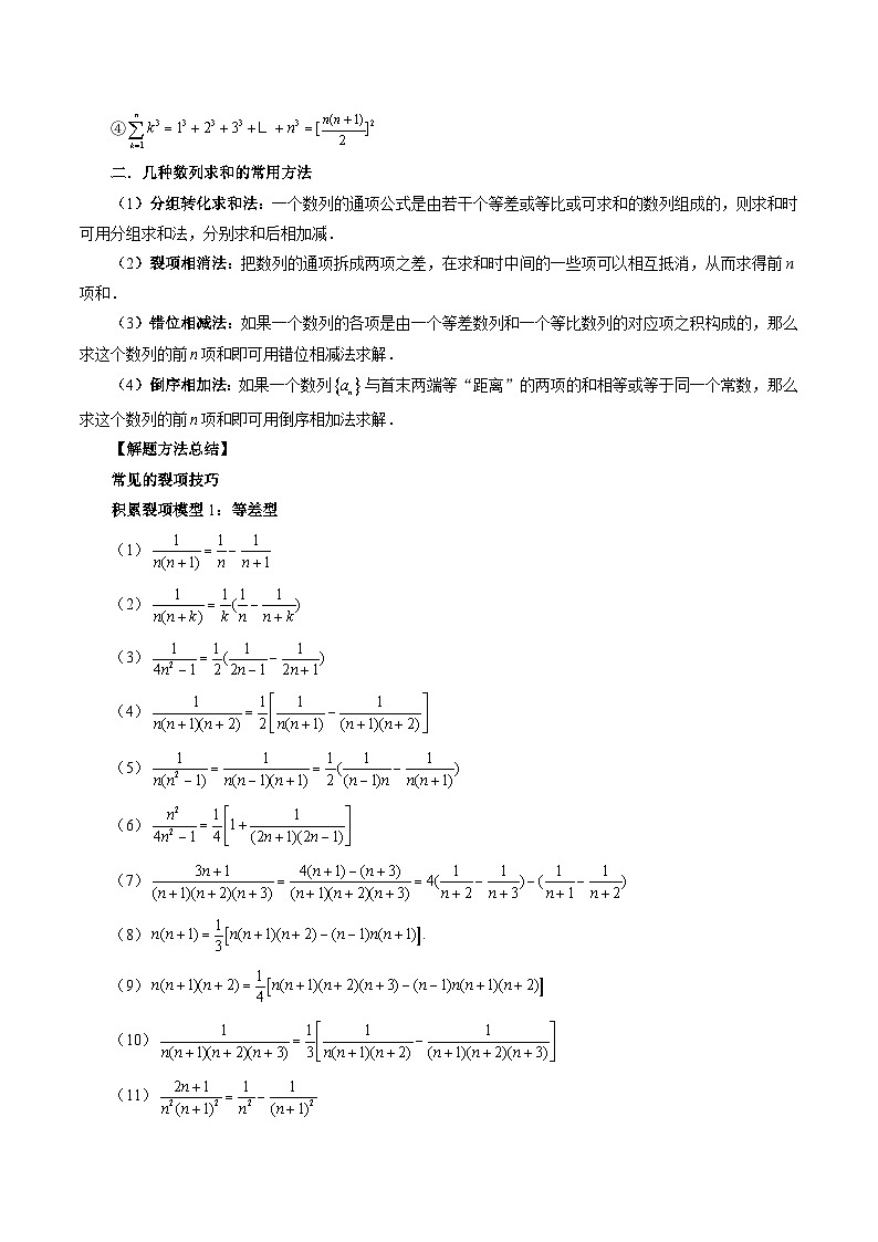 高考数学一轮复习讲练测(新教材新高考)第05讲数列求和(九大题型)(讲义)(原卷版+解析)02