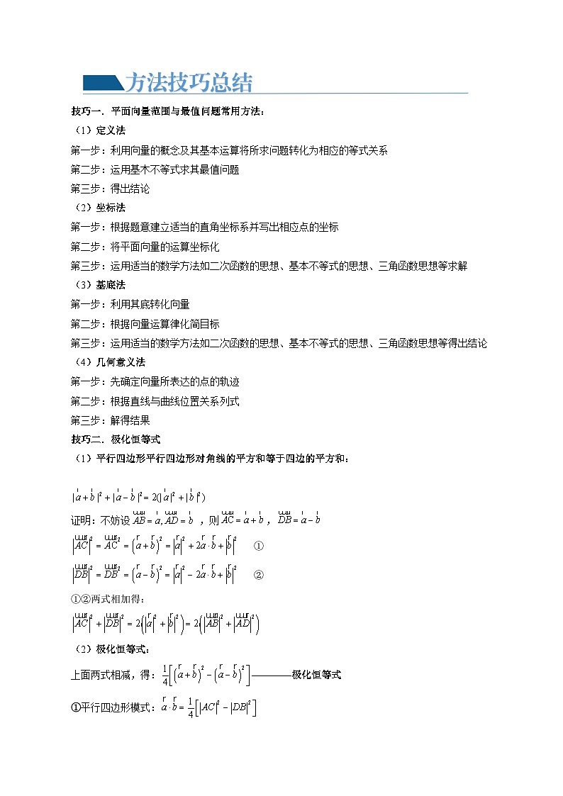 高考数学一轮复习讲练测(新教材新高考)重难点突破03最全归纳平面向量中的范围与最值问题(十大题型)(原卷版+解析)02