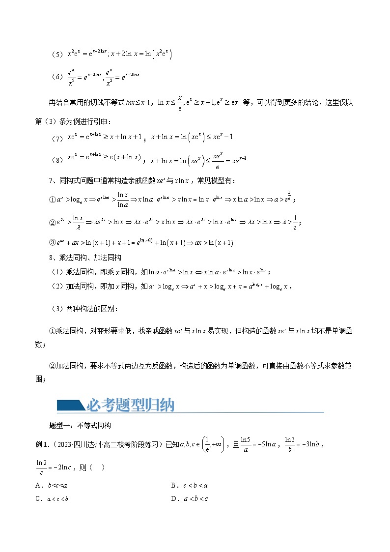 高考数学一轮复习讲练测(新教材新高考)重难点突破11导数中的同构问题(六大题型)(原卷版+解析)03
