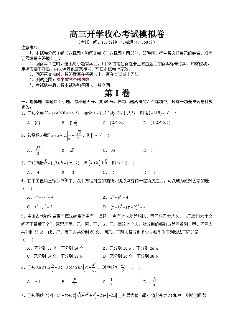 高考数学一轮复习讲练测(新教材新高考)高三开学收心考试模拟卷(测试范围：高考全部内容)(原卷版+解析)01