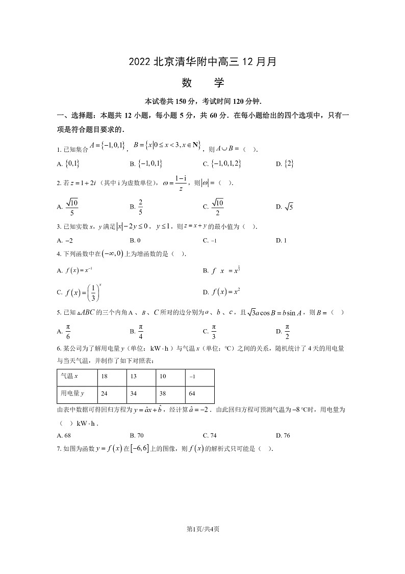 [数学]2022北京清华附中高三上学期12月月试卷第1页