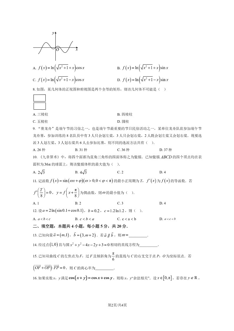 [数学]2022北京清华附中高三上学期12月月试卷第2页