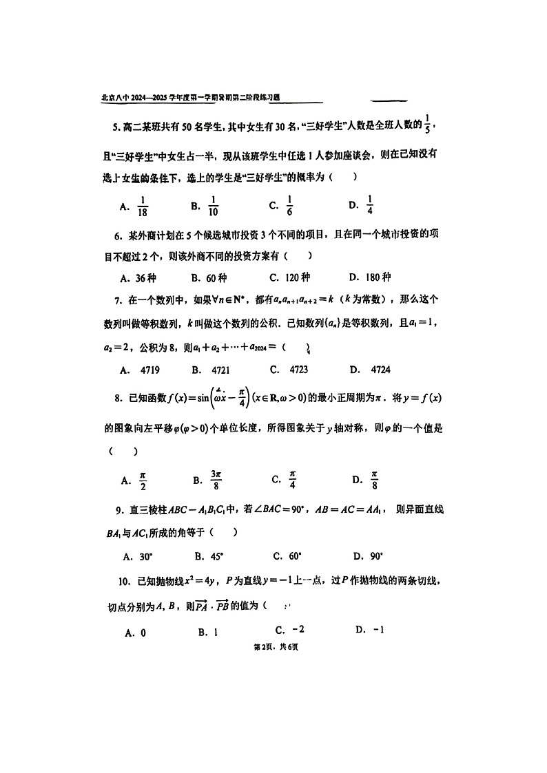 [数学]2024北京八中高三上学期9月月考试卷第2页