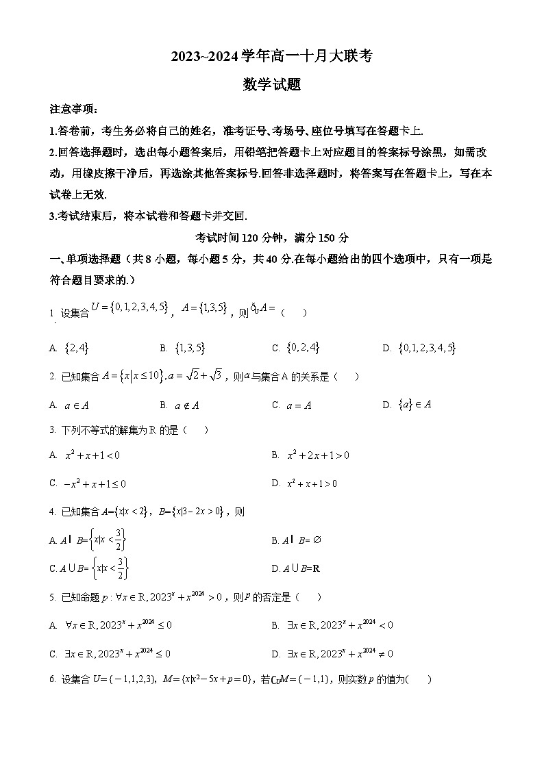 山东省泰安市肥城市第一高级中学2023-2024学年高一上学期10月月考数学试题（Word版附解析）01