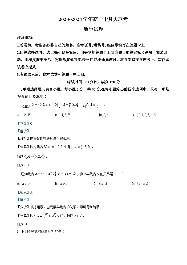 山东省泰安市肥城市第一高级中学2023-2024学年高一上学期10月月考数学试题（Word版附解析）01