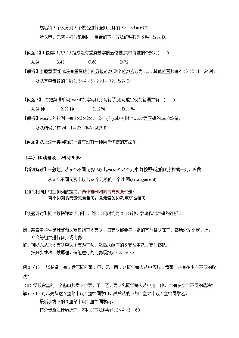 高二下学期数学人教A版（2019）选择性必修第三册6.2.1  排列 教案第2页