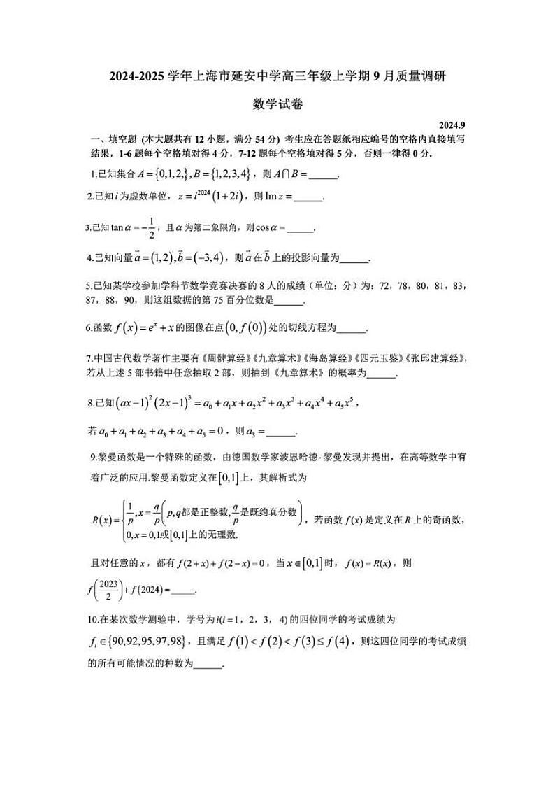 上海市延安中学2024-2025学年高三上学期9月月考数学试卷第1页