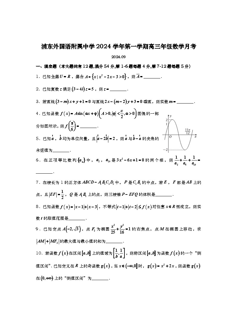 上海外国语大学附属浦东外国语学校2024-2025学年高三上学期9月月考数学试题第1页