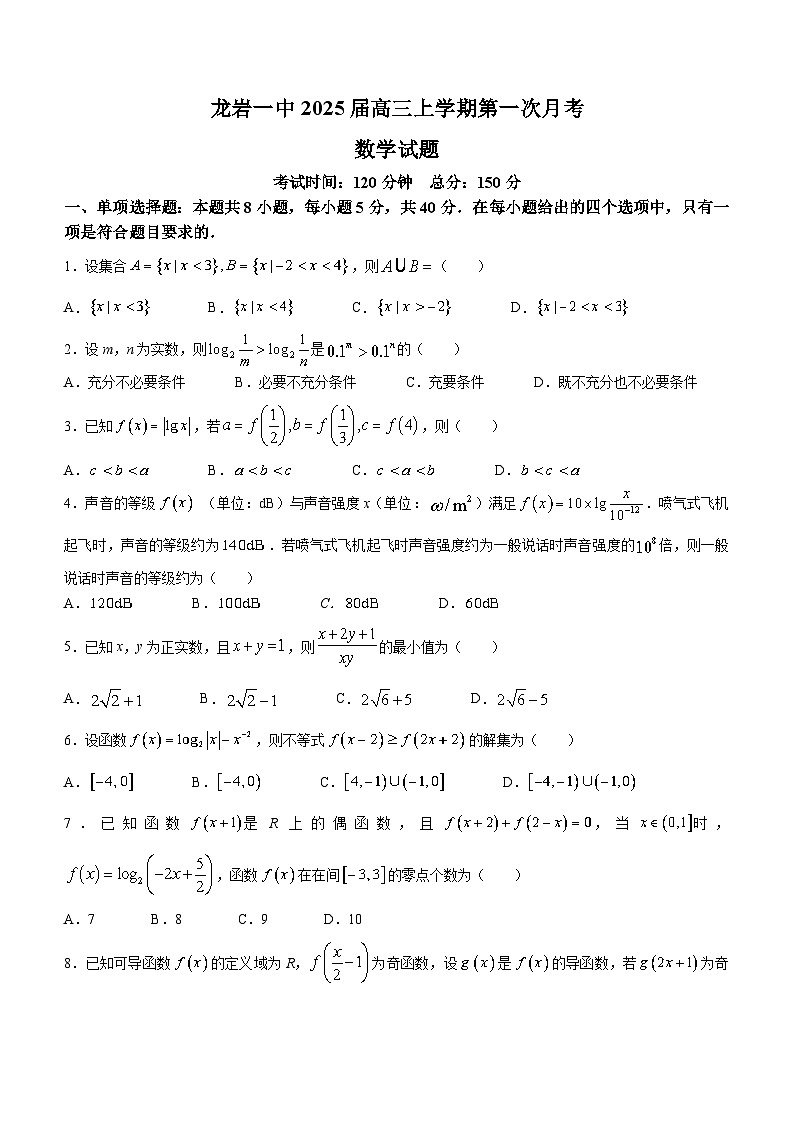 福建省龙岩市第一中学2024-2025学年高三上学期第一次月考数学试题(无答案)第1页