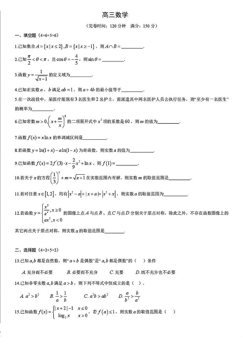 上海市新川中学2024-2025学年高三上学期9月月考数学试卷第1页