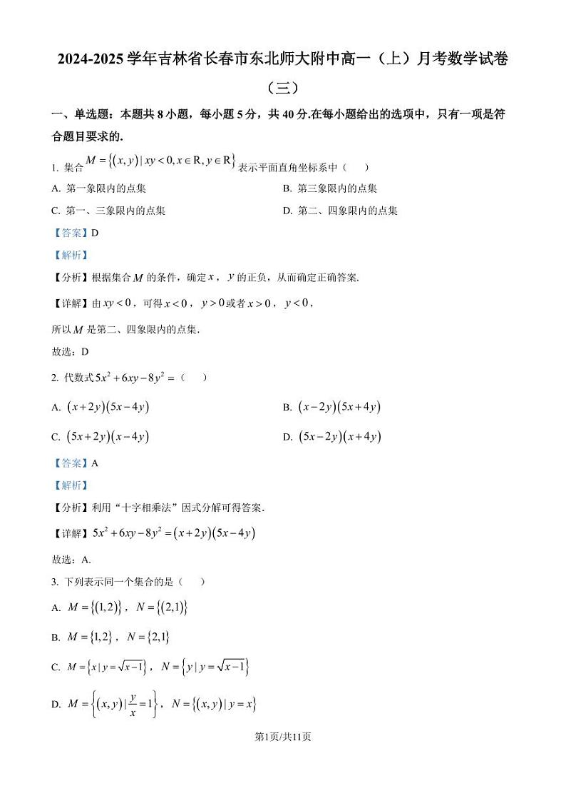 东北师范大学附属中学2024-2025学年高一上学期月考（三）数学试题（解析版）第1页