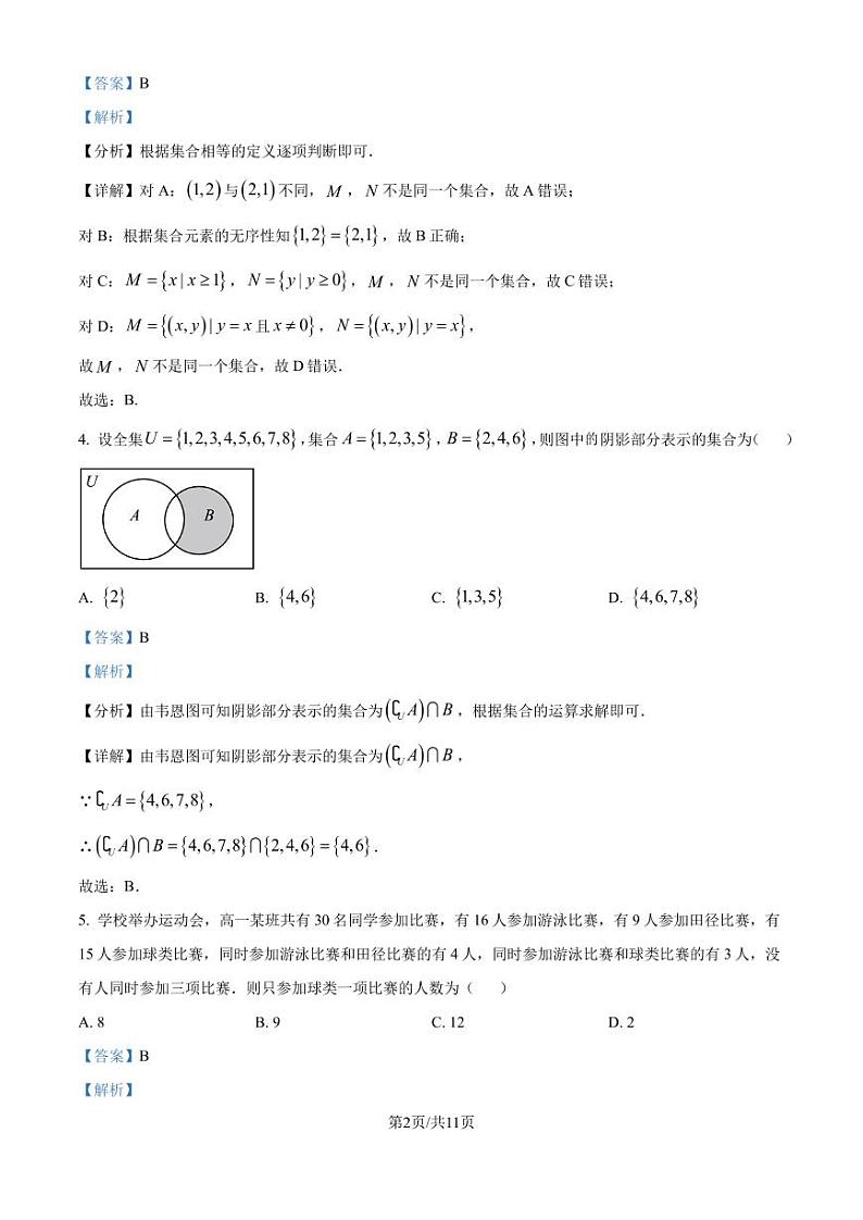 东北师范大学附属中学2024-2025学年高一上学期月考（三）数学试题（解析版）第2页