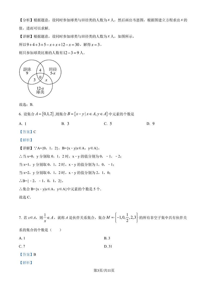 东北师范大学附属中学2024-2025学年高一上学期月考（三）数学试题（解析版）第3页
