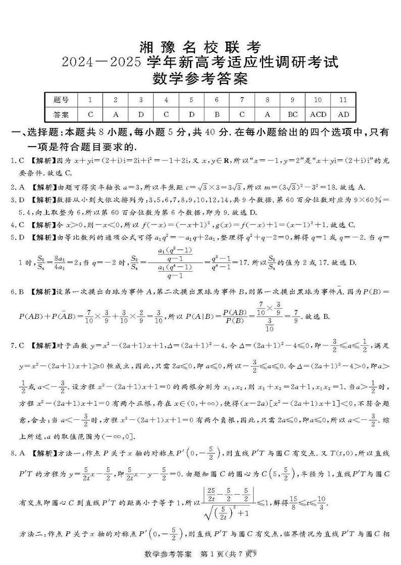 湘豫名校2024-2025学年高三上学期9月新高考适应性调研考试数学（附参考答案）01
