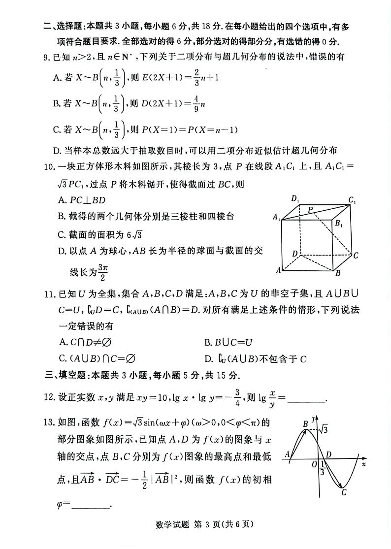 湘豫名校2024-2025学年高三上学期9月新高考适应性调研考试数学（附参考答案）03
