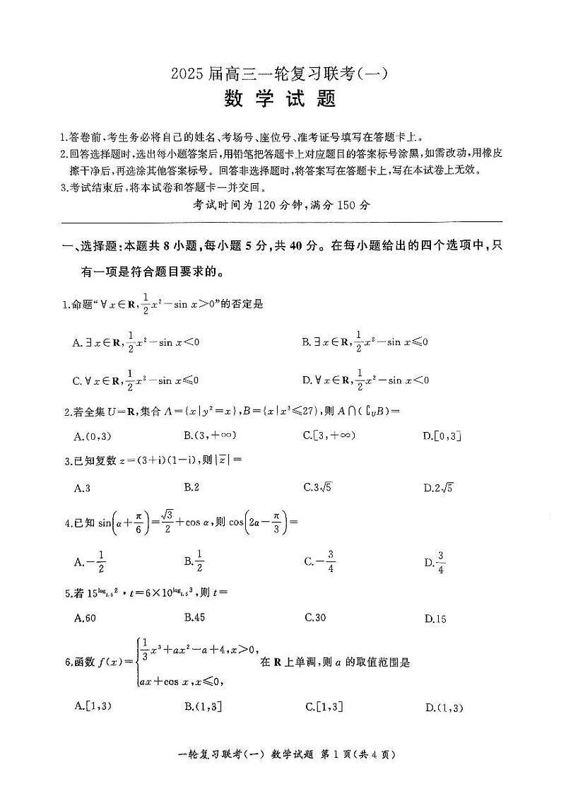2025届百师联盟高三9月一轮复习联考（一）数学试卷及答案第1页