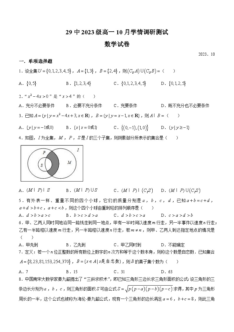 江苏省南京市第二十九中学2023-2024学年高一上学期10月月考数学试题第1页