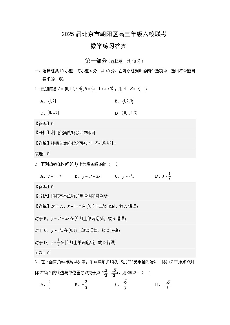 2025届北京市朝阳区高三年级六校联考数学答案2024.9第1页