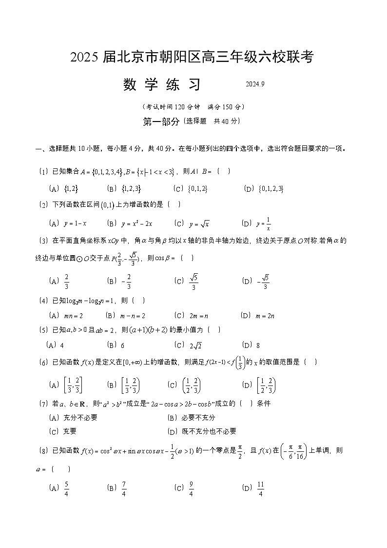 2025届北京市朝阳区高三年级六校联考数学2024.9第1页