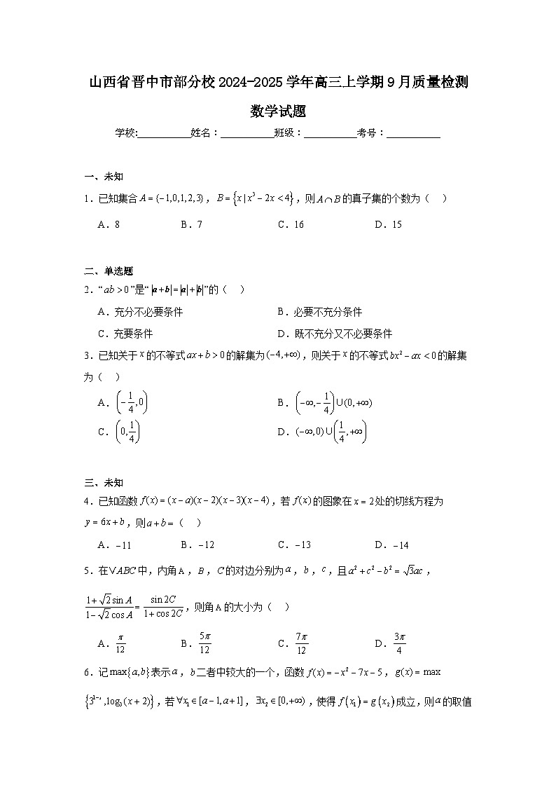 山西省晋中市部分校2024-2025学年高三上学期9月质量检测数学试题01
