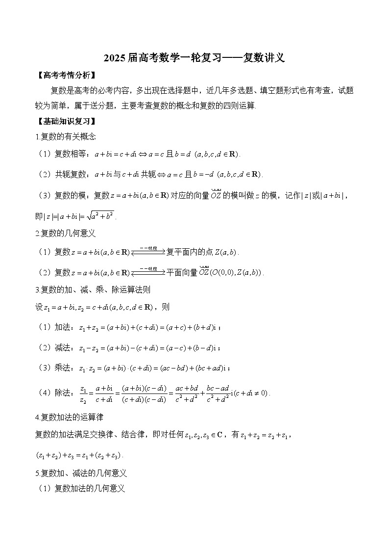 复数 讲义-2025届高三数学一轮复习第1页