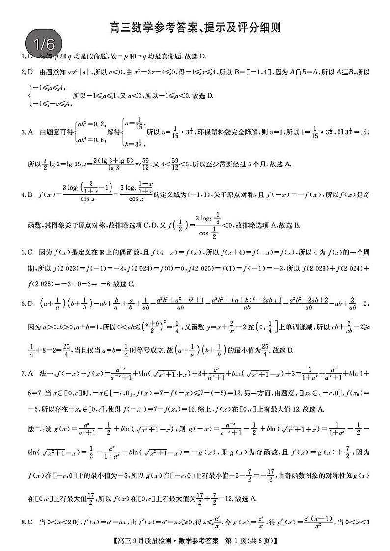 九师联盟2025届高三9月质量检测 数学答案第1页