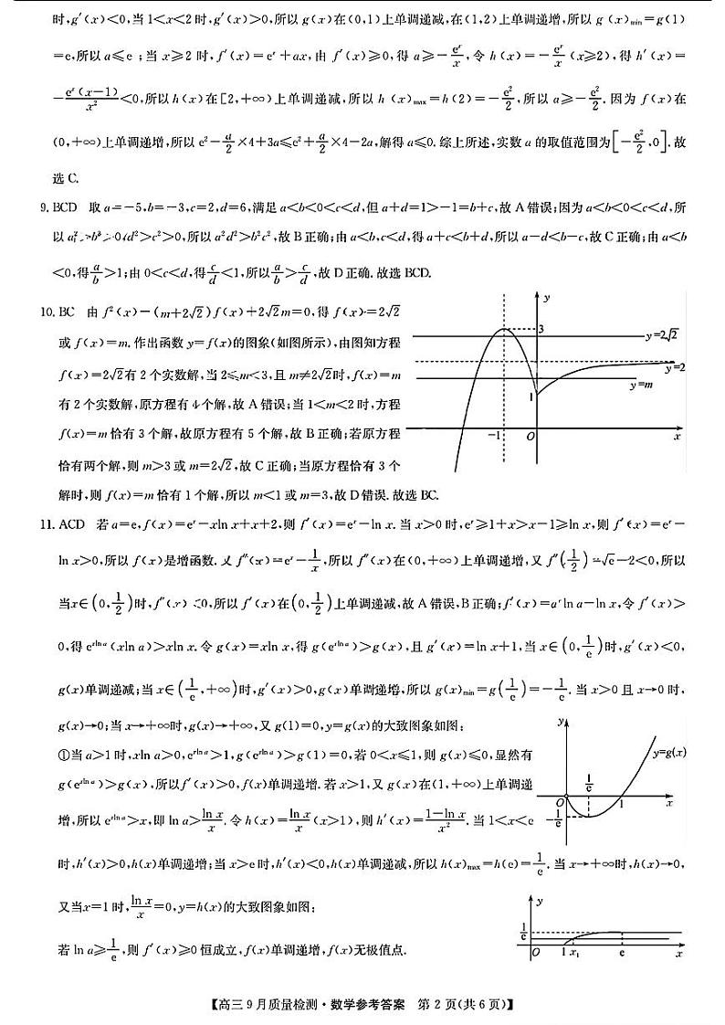 九师联盟2025届高三9月质量检测 数学答案第2页