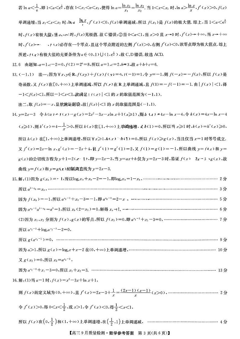 九师联盟2025届高三9月质量检测 数学答案第3页