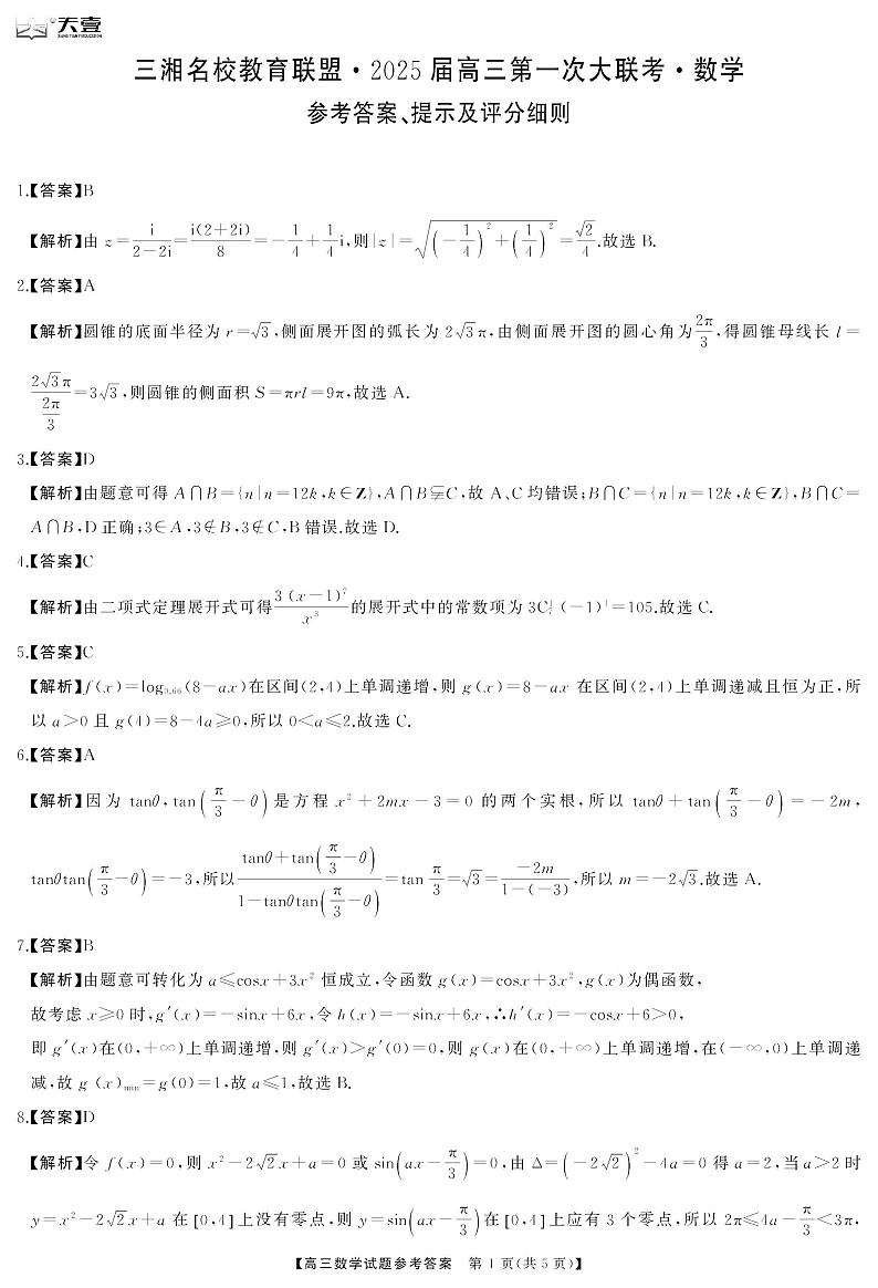 2025届三湘名校教育联盟高三9月大联考数学答案第1页